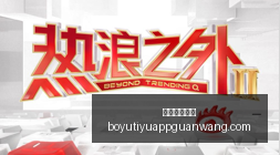 马斯克公司,无门槛提现,美国创作者,博鱼体育官网,博鱼体育app下载