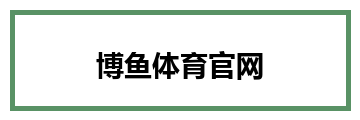 博鱼体育官网