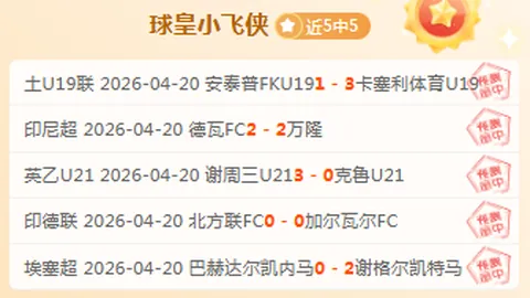 【巅峰对决！印尼队豪取11胜9，王者之风尽显，昨战印尼战绩亮眼，信心爆表】